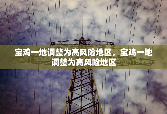 宝鸡一地调整为高风险地区，宝鸡一地调整为高风险地区