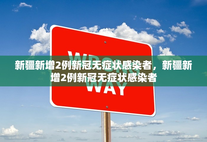 新疆新增2例新冠无症状感染者，新疆新增2例新冠无症状感染者