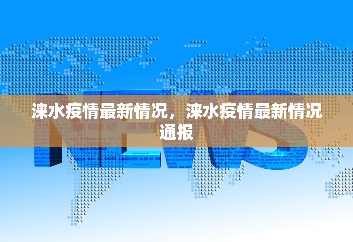 涞水疫情最新情况，涞水疫情最新情况通报