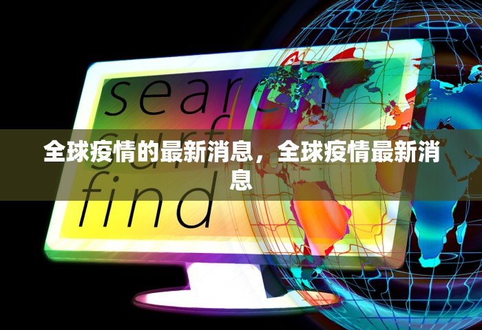 全球疫情的最新消息，全球疫情最新消息