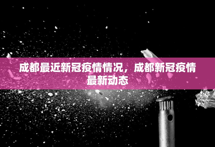 成都最近新冠疫情情况，成都新冠疫情最新动态