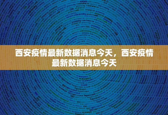 西安疫情最新数据消息今天，西安疫情最新数据消息今天