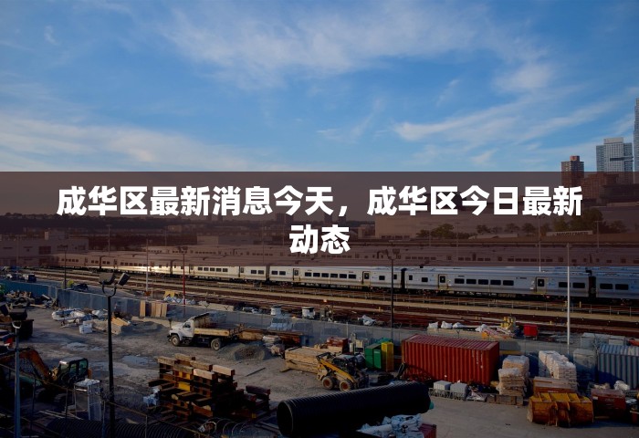 成华区最新消息今天	，成华区今日最新动态