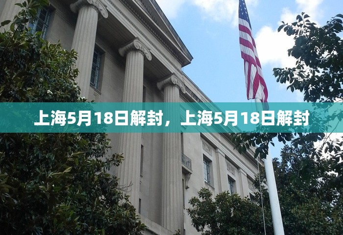 上海5月18日解封，上海5月18日解封