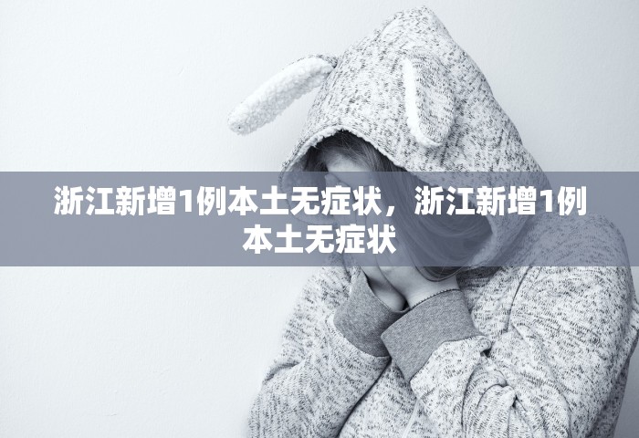 浙江新增1例本土无症状，浙江新增1例本土无症状