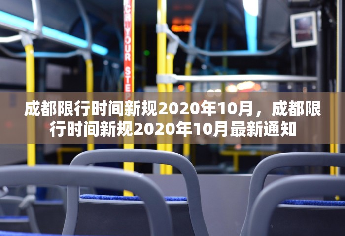 成都限行时间新规2020年10月	，成都限行时间新规2020年10月最新通知