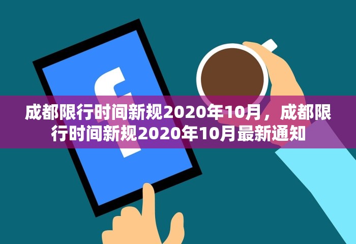 成都限行时间新规2020年10月，成都限行时间新规2020年10月最新通知