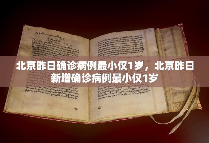 北京昨日确诊病例最小仅1岁，北京昨日新增确诊病例最小仅1岁