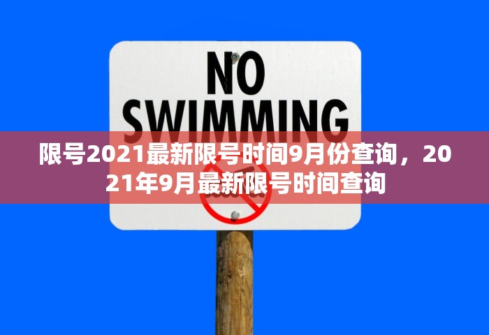 郑州限号2021最新限号1月，郑州2021年1月最新限行规定