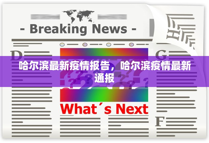 哈尔滨最新疫情报告	，哈尔滨疫情最新通报