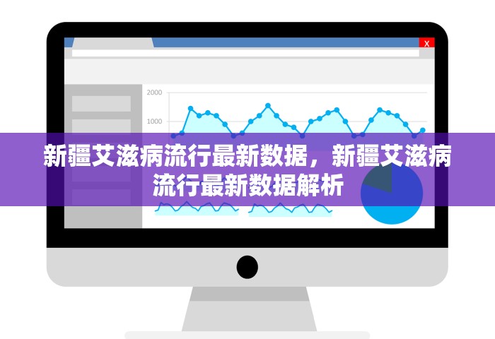 新疆艾滋病流行最新数据，新疆艾滋病流行最新数据解析
