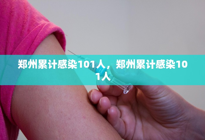 郑州累计感染101人，郑州累计感染101人