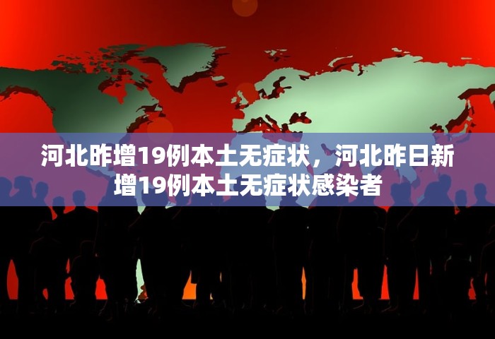 河北昨增19例本土无症状，河北昨日新增19例本土无症状感染者