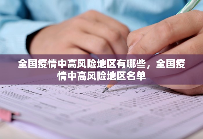 全国疫情中高风险地区有哪些，全国疫情中高风险地区名单