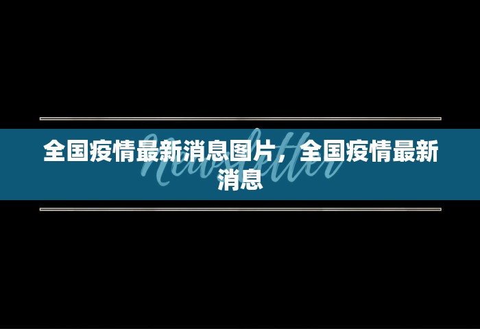 全国疫情最新消息图片，全国疫情最新消息