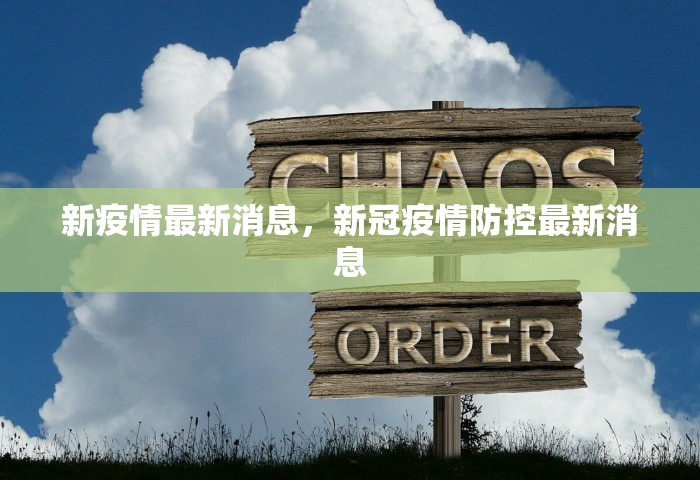 新疫情最新消息，新冠疫情防控最新消息