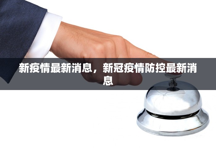 新疫情最新消息	，新冠疫情防控最新消息
