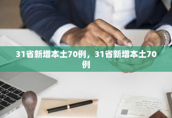 31省新增本土70例，31省新增本土70例