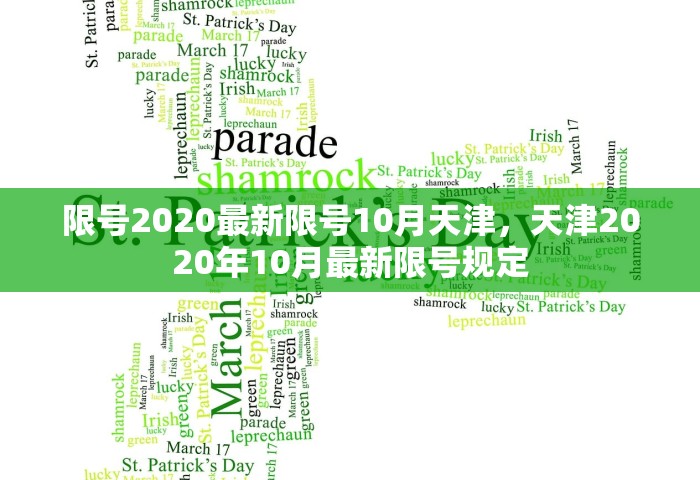 限号2020最新限号10月天津	，天津2020年10月最新限号规定