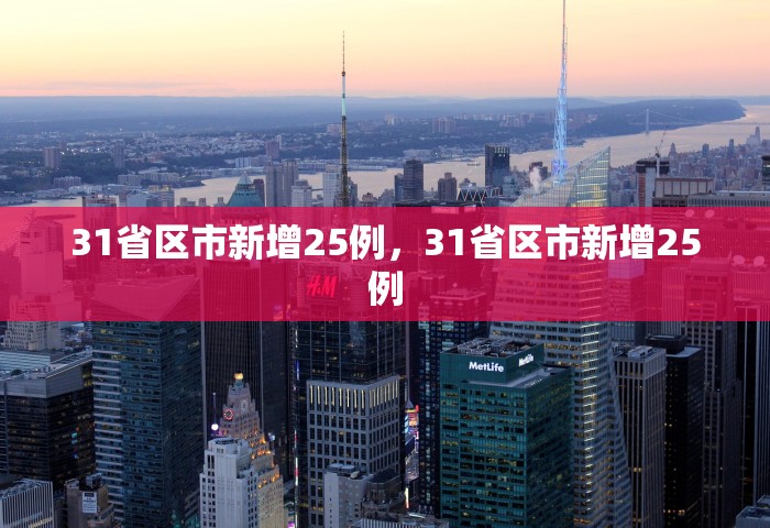 31省新增本土确诊病例的原因分析	，31省新增本土确诊病例原因探析