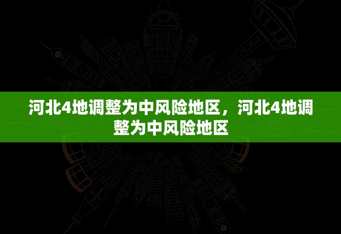 河北4地调整为中风险地区，河北4地调整为中风险地区
