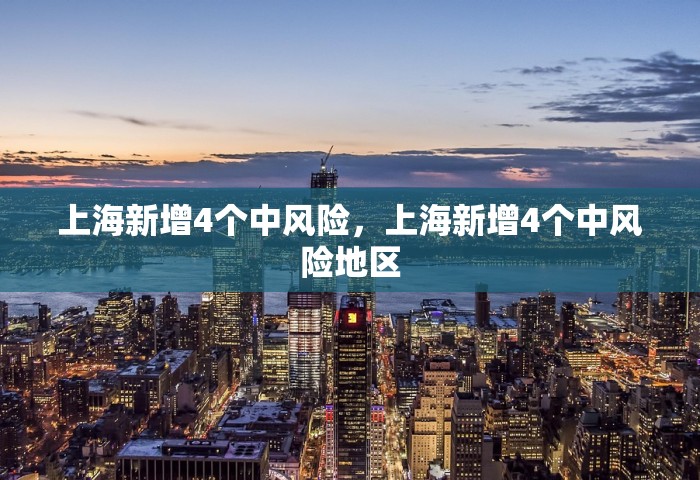 上海新增4个中风险，上海新增4个中风险地区
