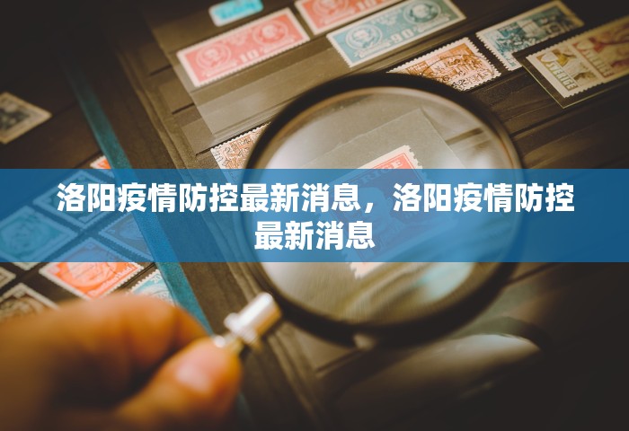洛阳疫情防控最新消息	，洛阳疫情防控最新消息