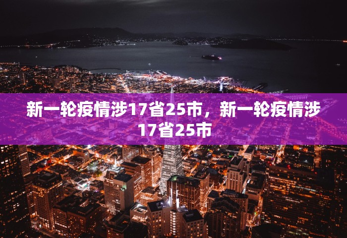 新一轮疫情涉17省25市，新一轮疫情涉17省25市