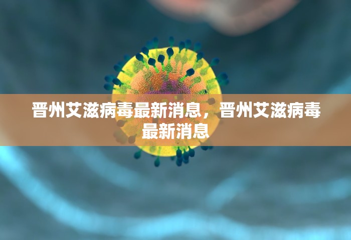 晋州艾滋病毒最新消息，晋州艾滋病毒最新消息