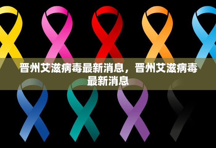 晋州艾滋病毒最新消息，晋州艾滋病毒最新消息