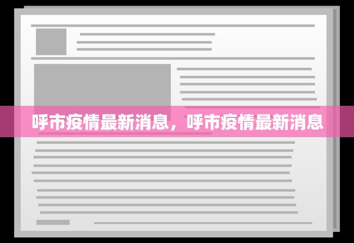 呼市疫情最新消息，呼市疫情最新消息