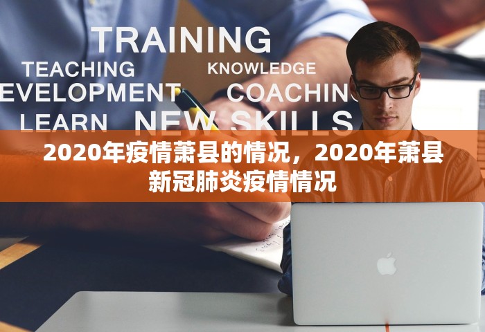 2020年疫情萧县的情况，2020年萧县新冠肺炎疫情情况