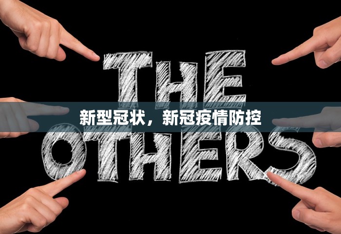 新型冠状，新冠疫情防控
