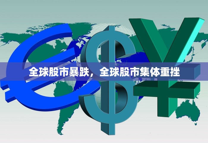 全球股市暴跌，全球股市集体重挫