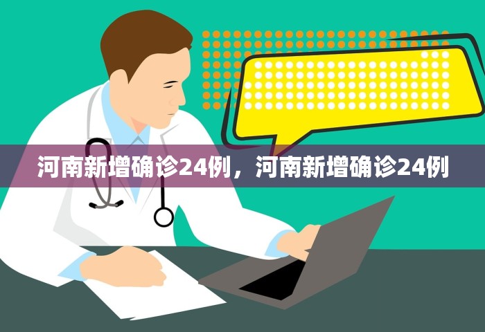 河南新增确诊24例，河南新增确诊24例