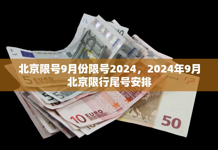 北京限号9月份限号2024	，2024年9月北京限行尾号安排