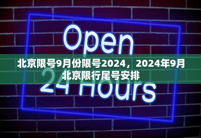 北京限号9月份限号2024，2024年9月北京限行尾号安排