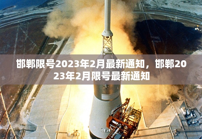 邯郸限号2023年2月最新通知，邯郸2023年2月限号最新通知