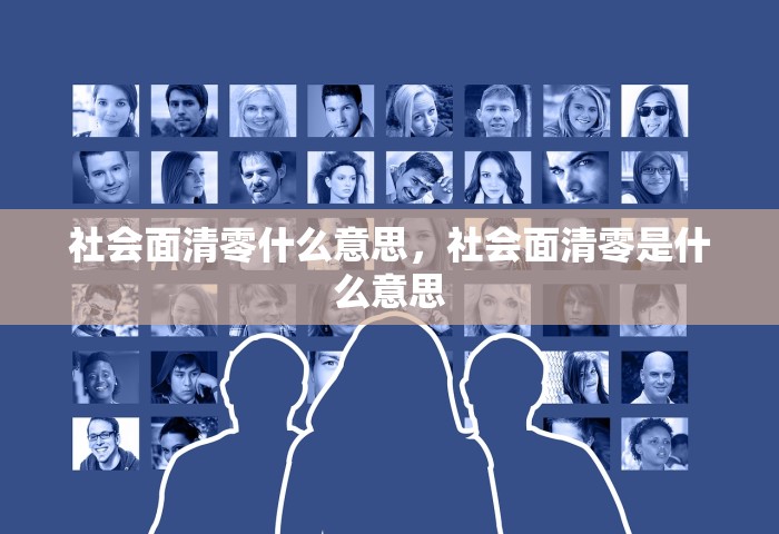 社会面清零什么意思，社会面清零是什么意思