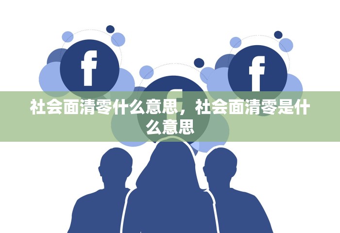 社会面清零什么意思，社会面清零是什么意思