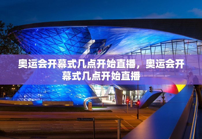 奥运会开幕式几点开始直播，奥运会开幕式几点开始直播