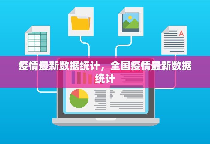 疫情最新数据统计，全国疫情最新数据统计