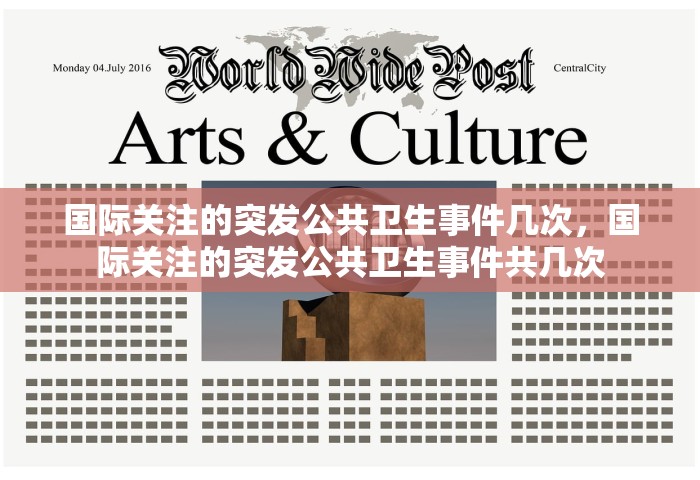 国际关注的突发公共卫生事件几次，国际关注的突发公共卫生事件共几次