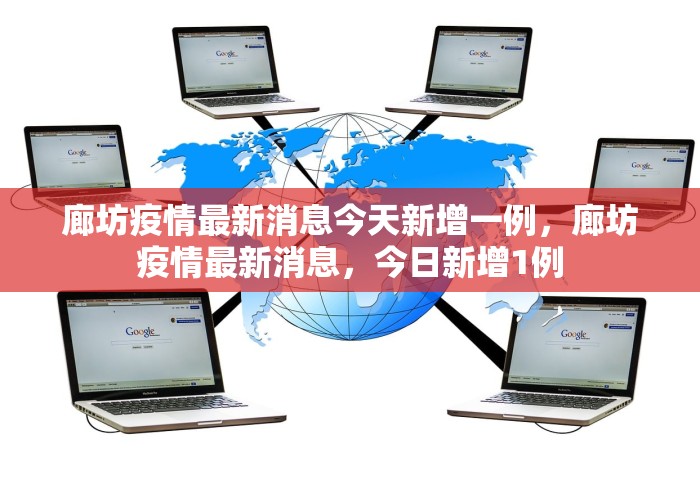 廊坊疫情最新消息今天新增一例，廊坊疫情最新消息	，今日新增1例