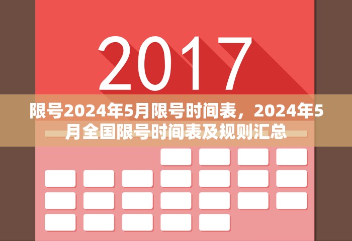 限号2024年5月限号时间表，2024年5月全国限号时间表及规则汇总