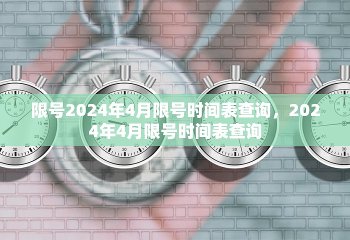 限号2024年4月限号时间表查询，2024年4月限号时间表查询