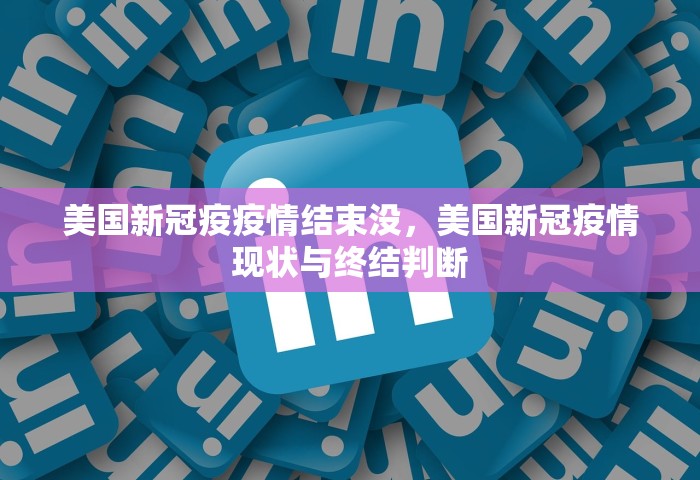 美国新冠疫疫情结束没	，美国新冠疫情现状与终结判断