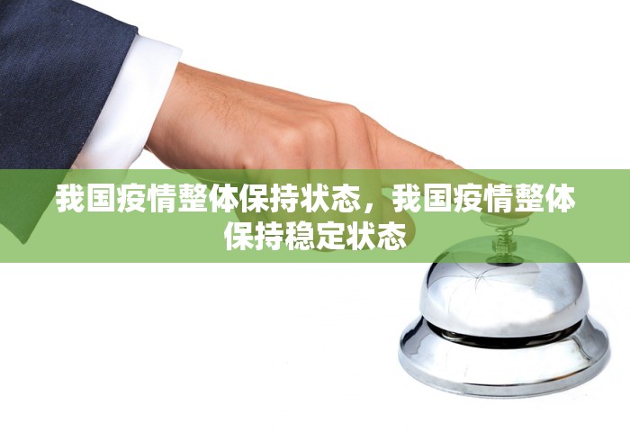 我国疫情整体保持状态，我国疫情整体保持稳定状态