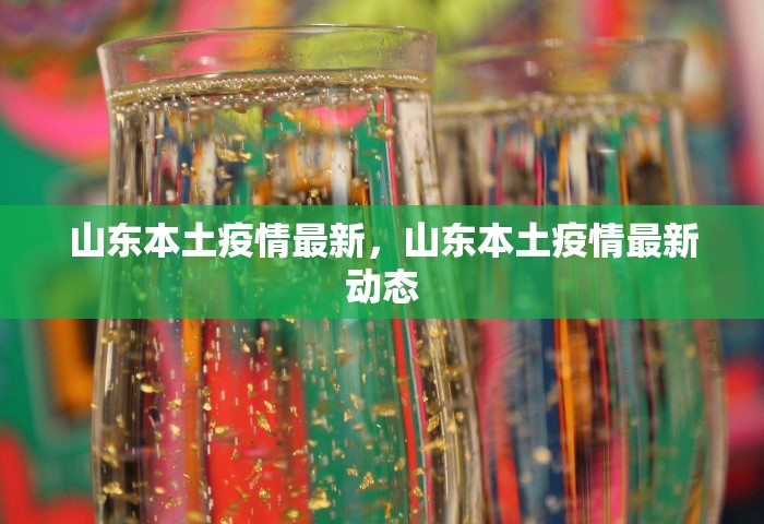 山东本土疫情最新	，山东本土疫情最新动态