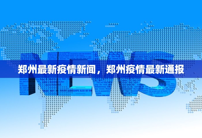 郑州最新疫情新闻，郑州疫情最新通报